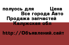 полуось для isuzu › Цена ­ 12 000 - Все города Авто » Продажа запчастей   . Калужская обл.